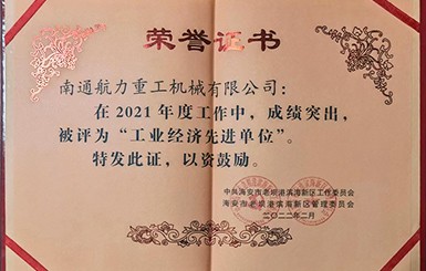 熱烈慶祝我司被評(píng)為2021年度“工業(yè)經(jīng)濟(jì)先進(jìn)單位”。